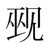 Ҡn(gu)w