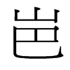 ᱵ_w