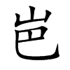 ᱵĿw