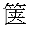 篋的臺(tái)灣細(xì)明體