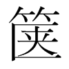 篋的韓國(guó)明朝體