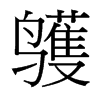 鹱的臺灣細(xì)明體