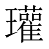Їw