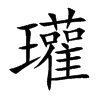 Ŀw