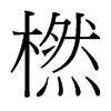 橪的臺灣細明體
