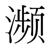 瀕的臺(tái)灣細(xì)明體