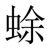 蜍的中國大陸宋體