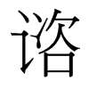 諮的臺灣細(xì)明體