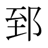 ۤձw
