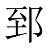 ۤЇw