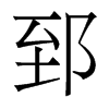 ۤw