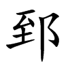 ۤĿw