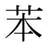 ձw