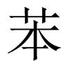 Їw