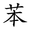 Ŀw