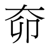 奅的臺(tái)灣細(xì)明體