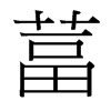 葍的臺(tái)灣細(xì)明體