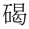 碣的臺(tái)灣細(xì)明體
