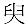 臾的臺灣細(xì)明體