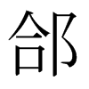 Aձw