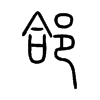 AС׭
