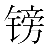 鎊的韓國(guó)明朝體