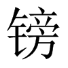 鎊的中國(guó)大陸宋體