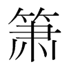 簫的韓國(guó)明朝體