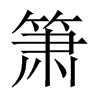 簫的中國(guó)大陸宋體