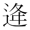逄的韓國明朝體