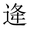 逄的中國大陸宋體
