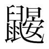 鼴的韓國(guó)明朝體