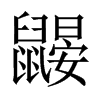鼴的中國(guó)大陸宋體