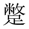 蹩的中國(guó)大陸宋體