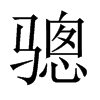 Їw