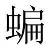 蝙的中國(guó)大陸宋體
