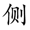 側的楷體