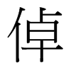 倬的臺灣細(xì)明體