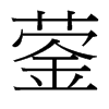 鎣的臺灣細明體