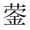 鎣的中國大陸宋體