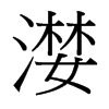 漤的臺灣細(xì)明體