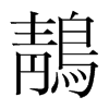 n(gu)w