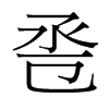 巹的臺(tái)灣細(xì)明體