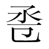 巹的韓國(guó)明朝體