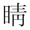 睛的韓國(guó)明朝體