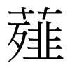 薤的臺灣細(xì)明體