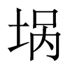 堝的中國(guó)大陸宋體