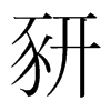 豜的韓國(guó)明朝體