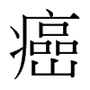 癌的臺(tái)灣細(xì)明體