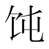 飩的韓國(guó)明朝體